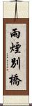 雨煙別橋 Scroll