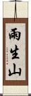 雨生山 Scroll