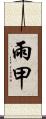 雨甲 Scroll