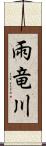 雨竜川 Scroll