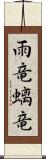 雨竜;螭竜 Scroll