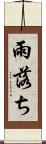雨落ち Scroll