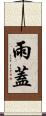 雨蓋 Scroll