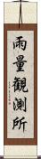 雨量観測所 Scroll