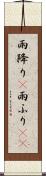 雨降り(P) Scroll