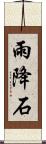 雨降石 Scroll