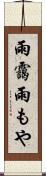 雨靄 Scroll