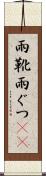 雨靴 Scroll