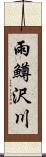 雨鱒沢川 Scroll