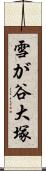 雪が谷大塚 Scroll