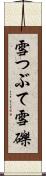 雪つぶて Scroll