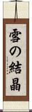 雪の結晶 Scroll