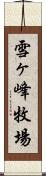 雪ヶ峰牧場 Scroll