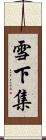 雪下集 Scroll