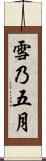 雪乃五月 Scroll