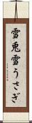 雪兎 Scroll