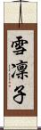 雪凜子 Scroll