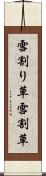 雪割り草 Scroll