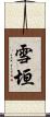 雪垣 Scroll