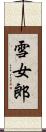 雪女郎 Scroll
