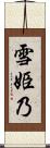 雪姫乃 Scroll