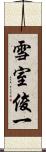 雪室俊一 Scroll