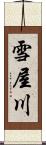 雪屋川 Scroll