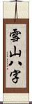 雪山八字 Scroll