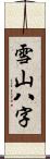 雪山八字 Scroll