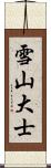 雪山大士 Scroll