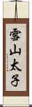 雪山太子 Scroll