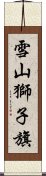 雪山獅子旗 Scroll