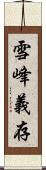 雪峰義存 Scroll
