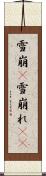 雪崩(P) Scroll