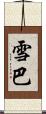 雪巴 Scroll