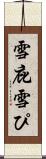 雪庇 Scroll