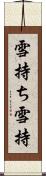 雪持ち Scroll