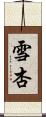 雪杏 Scroll