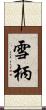 雪柄 Scroll