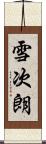 雪次朗 Scroll