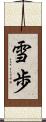 雪歩 Scroll