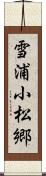 雪浦小松郷 Scroll