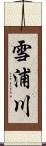 雪浦川 Scroll