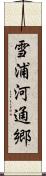 雪浦河通郷 Scroll