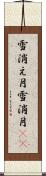 雪消え月 Scroll