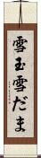 雪玉 Scroll