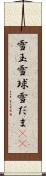 雪玉 Scroll