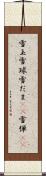 雪玉 Scroll