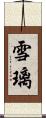 雪璃 Scroll
