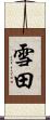 雪田 Scroll